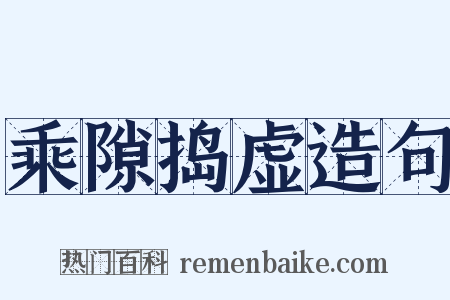 乘隙捣虚造句是什么意思的图片